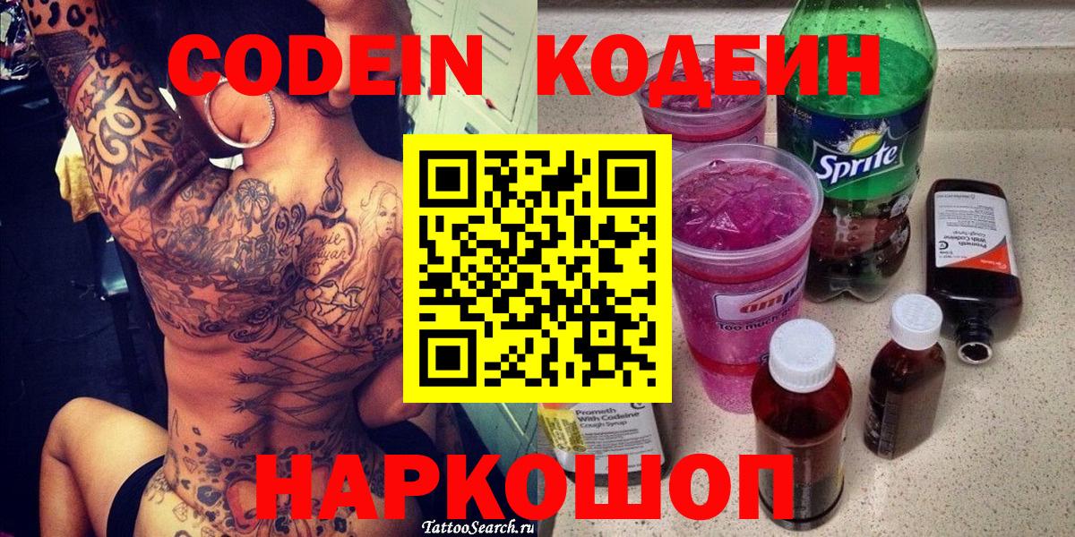 Кодеин Purple Drank  Вход с VPN  Бор 