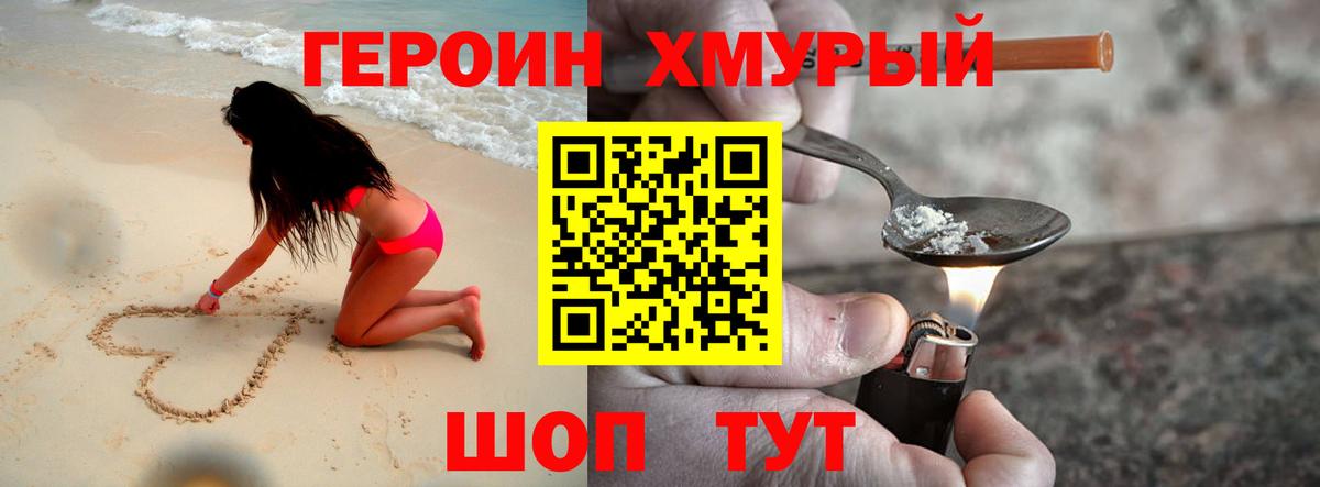 ГЕРОИН герыч Бор
